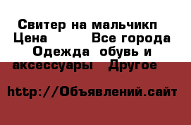 Свитер на мальчикп › Цена ­ 500 - Все города Одежда, обувь и аксессуары » Другое   